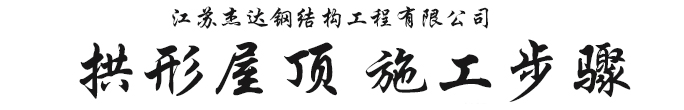 杰達拱形屋頂施工步驟拱形屋頂施工步驟 杰達拱形屋頂施工步驟拱形屋頂施工步驟